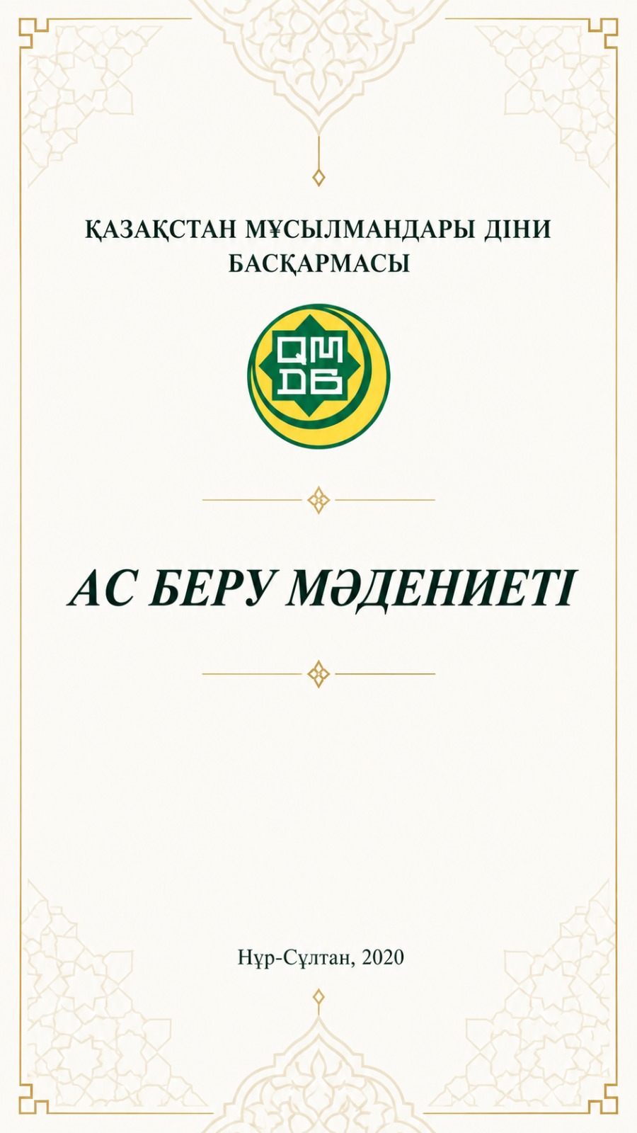 Ас беру мәдениеті