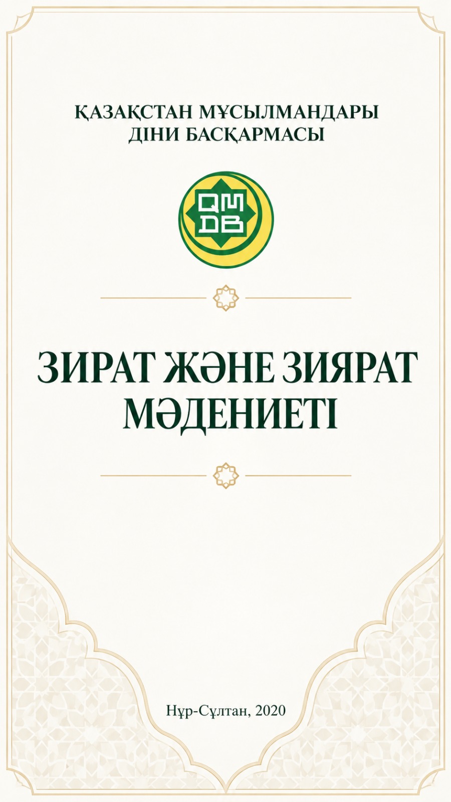 Зират және зиярат мәдениеті